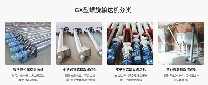 GX螺旋輸送機(jī)型號