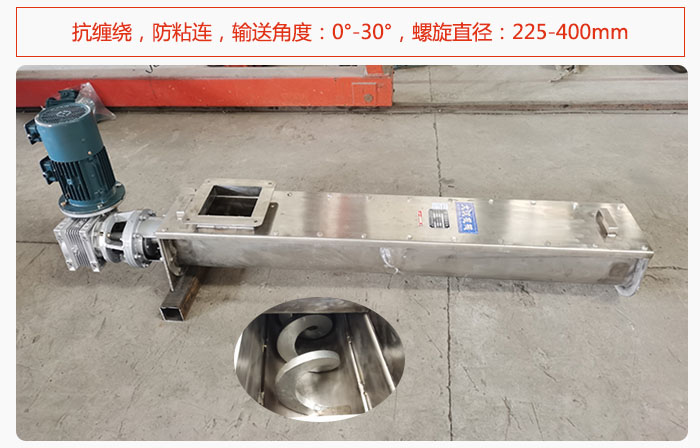 無(wú)軸螺旋輸送機(jī)抗纏繞，防粘連，輸送角度：0°-30°，螺旋直徑：225-400mm